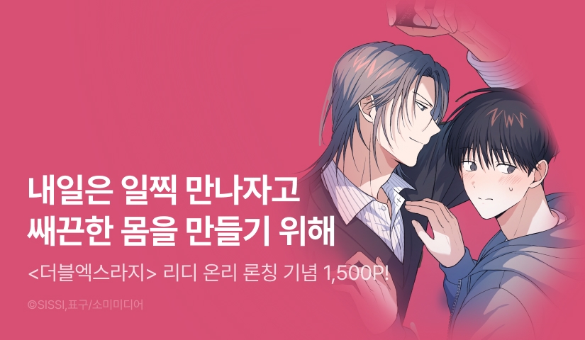 [1,500 포인트] <더블엑스라지> 리디 온리 론칭!