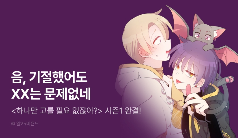[전원 포인트] <하나만 고를 필요 없잖아?> 시즌1 완결!
