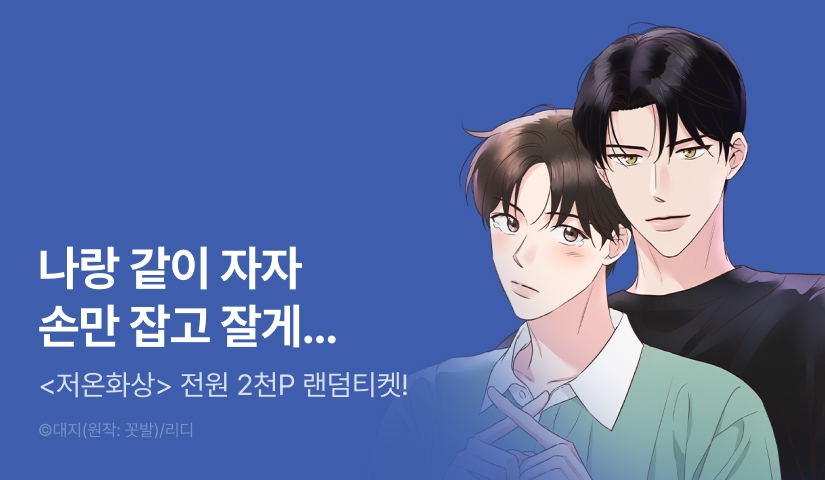 전원 랜덤티켓! <저온화상>