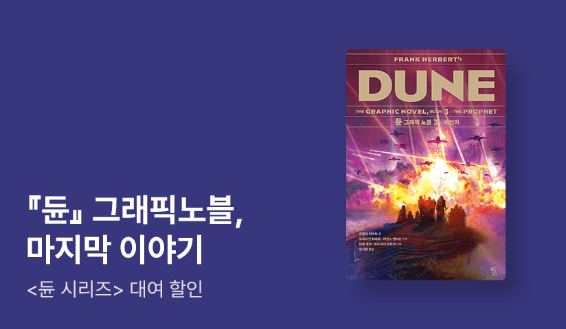 [~50%▼] <듄 그래픽노블> 대서사의 마지막 이야기 출간 기념 듄 시리즈 대여전
