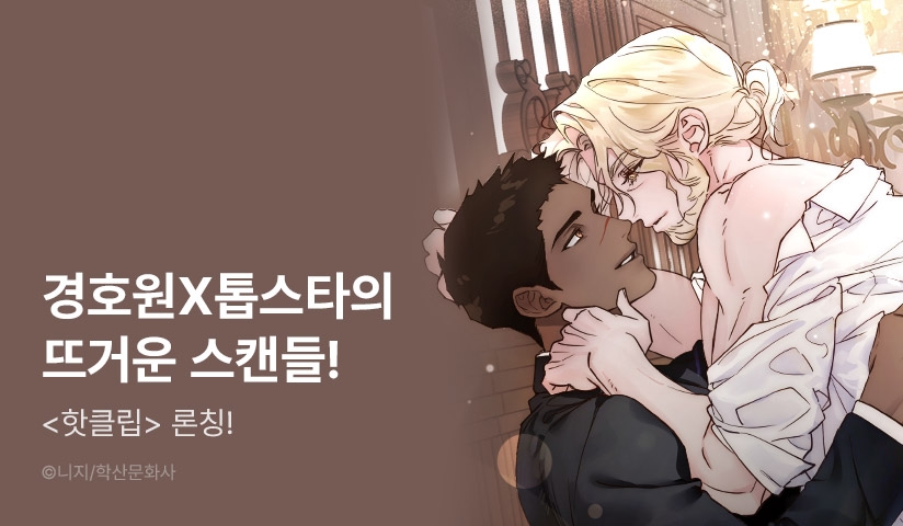 [EVENT] <핫클립> 리디 론칭!