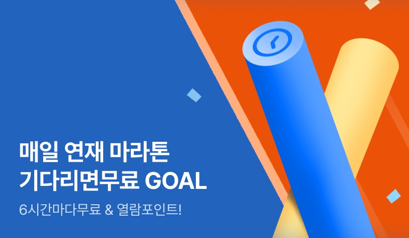 매일 연재 마라톤 기다리면 무료 GOAL