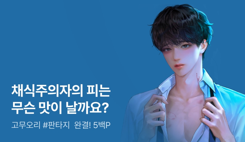 고무오리 <베지테리언 블러드> 연참으로 완결!