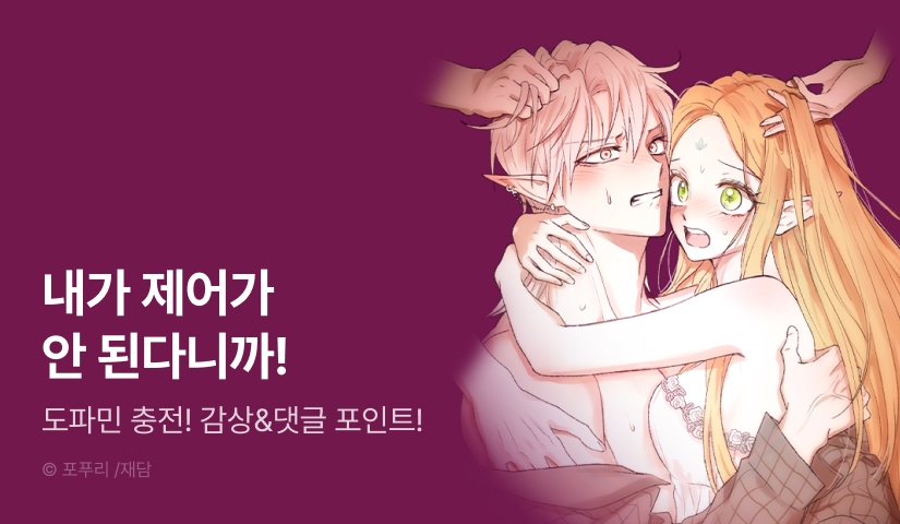 [EVENT] <엘프의 짝짓기> 도파민 충전! 최신 화 UP❤️