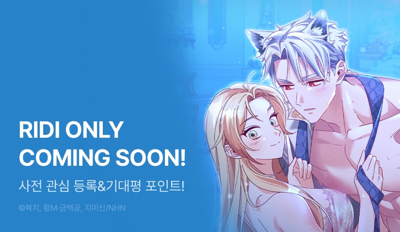 [COMING SOON] <늑대 공작의 비밀> 