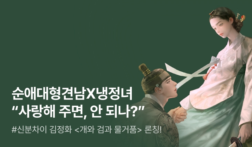 [원데이 전원 1,000P] 김정화 <개와 검과 물거품> 론칭!