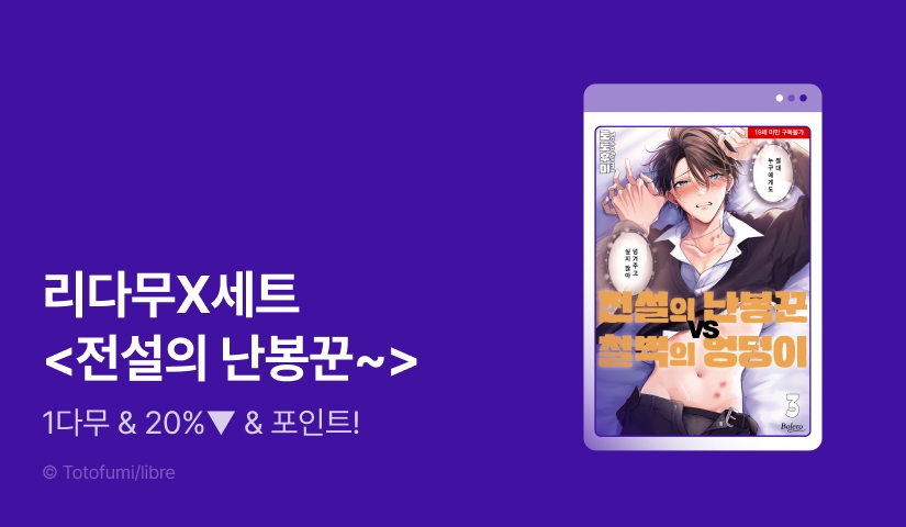 [추첨 포인트] 세트X리다무 <전설의 난봉꾼 VS 철벽의 엉덩이>