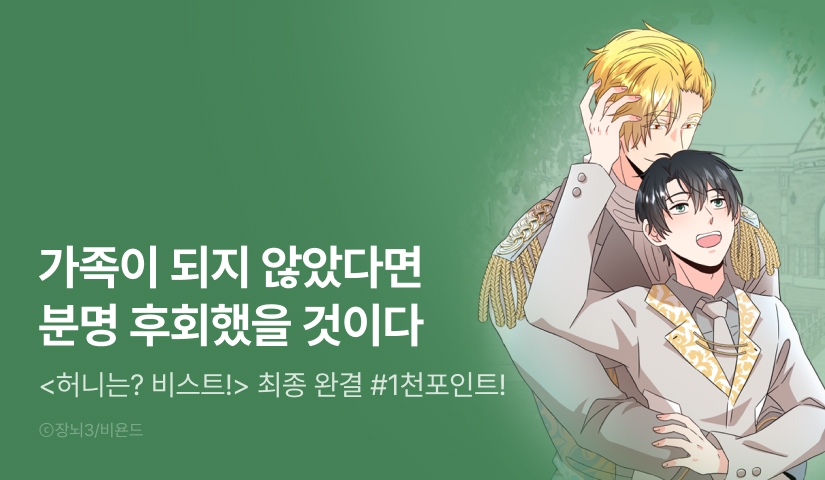 [1,000 포인트] <허니는? 비스트!> 외전 완결!
