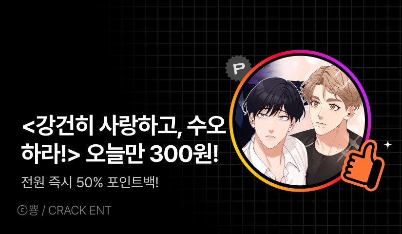 하이라이트! <강건히 사랑하고, 수오하라!>