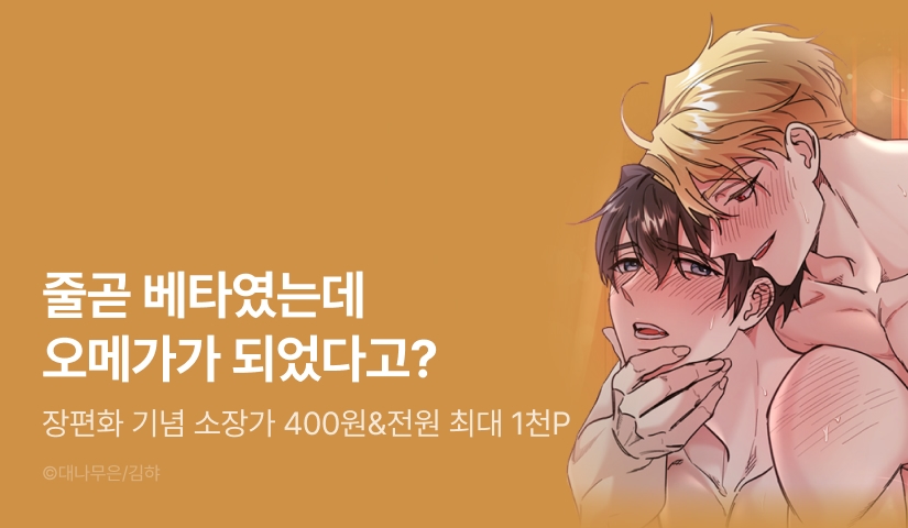[소장가 400원&전원 포인트] <대리기사가 미혼이면 생기는 일> 연재 시작!