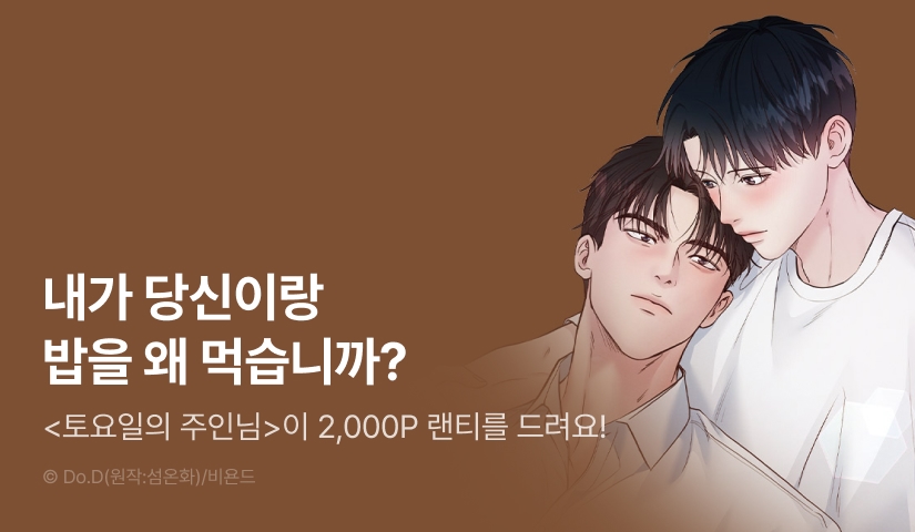전원 랜덤티켓! <토요일의 주인님> 