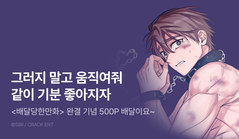 [500 포인트] <배달당한만화> 완결!