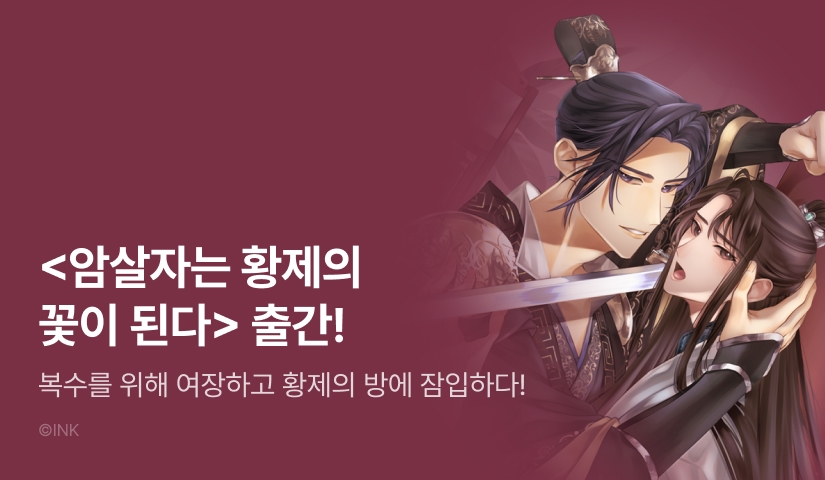 [EVENT] <암살자는 황제의 꽃이 된다> 1~2권 완결 출간!