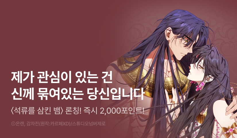 [전원 2,000포인트] <석류를 삼킨 뱀> 리디 온리 론칭!