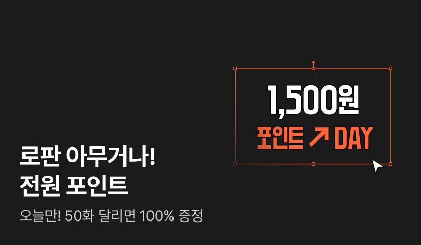 [전원 1,500원] 딱 하루! 로판 웹소설 포인트 DAY♥