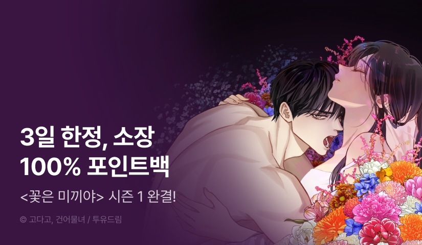 [전원 포인트] <꽃은 미끼야> 시즌 1 완결!