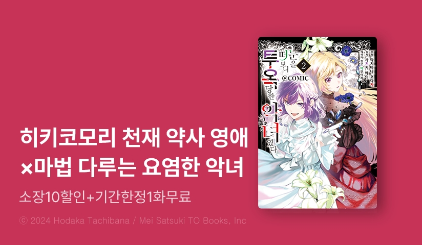 [10%▼] <눈을 떠 보니 투옥당한 악녀였다> 후속권 UP!