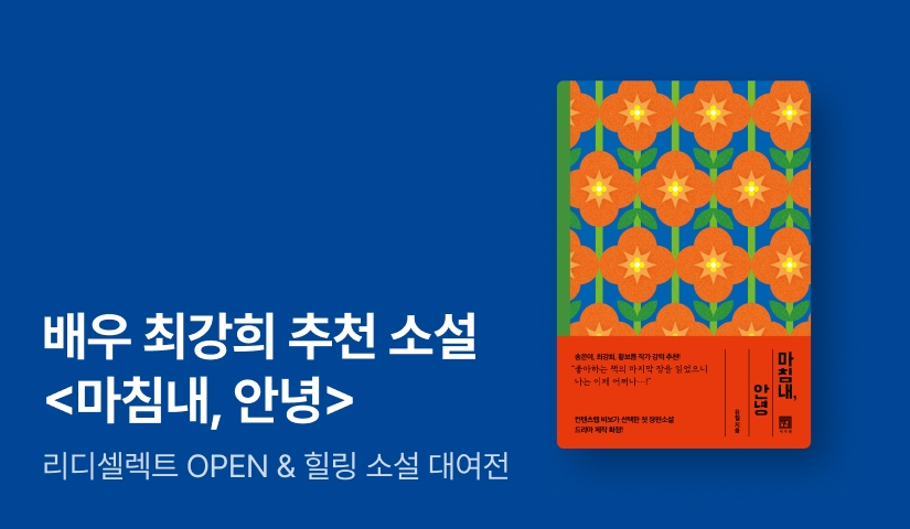 [~50%▼] 배우 최강희 강력 추천 소설! <마침내, 안녕> 리디셀렉트 OPEN & 힐링 도서 대여전