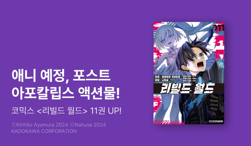 [30%▼] <[코믹] 리빌드 월드> 후속권 UP!