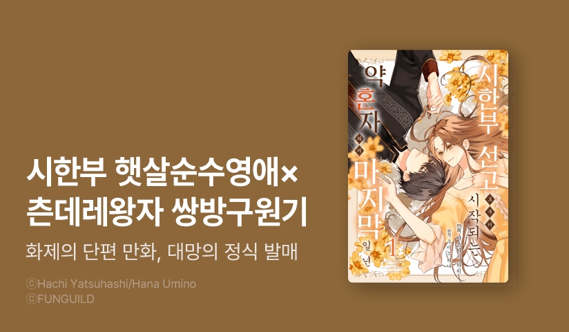 [10%▼] <시한부 선고로부터 시작되는 약혼자와의 마지막 일 년> 오픈 기념!