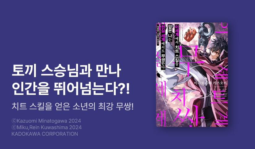 [30%▼] <[코믹] 이세계에서 치트 스킬을 얻은 나는 현실 세계에서도 무쌍한다> 후속권 UP!