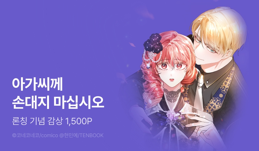 [RIDI ONLY] <아가씨의 비서관> 론칭!