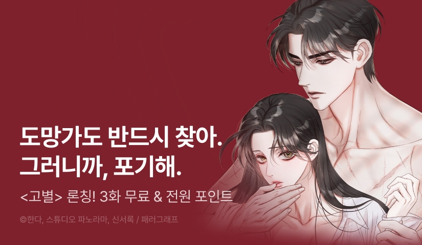 [RIDI ONLY] <고별> 론칭!