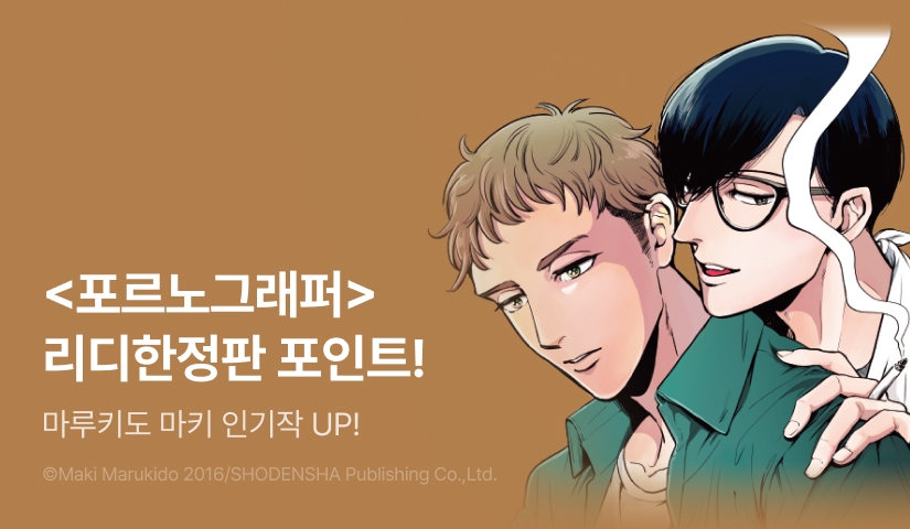 [추첨 포인트] <포르노그래퍼> 리디한정판 포인트!
