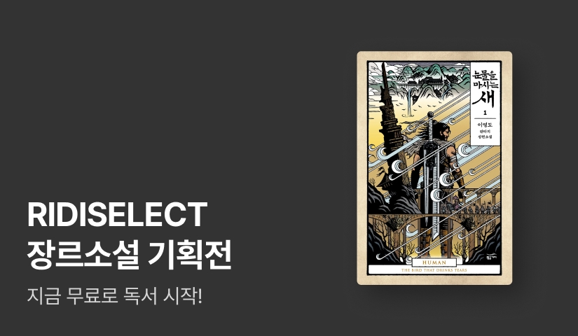 [추첨 10,000P] 열대야 밤샘주의! 리디셀렉트 이용권 받고 장르소설 완독✨