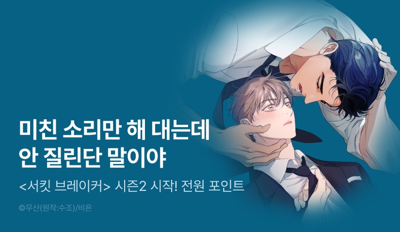 [전원 포인트] <서킷 브레이커> 시즌2 시작!