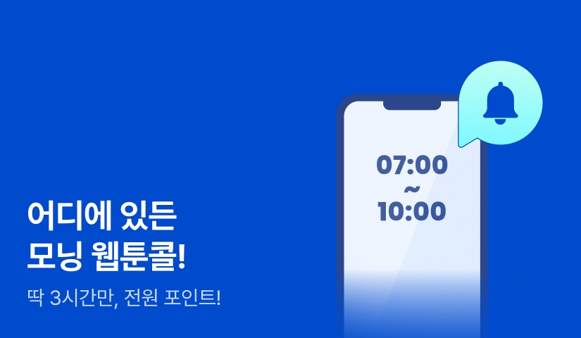 [전원 포인트] 월요일엔 모닝 웹툰콜!