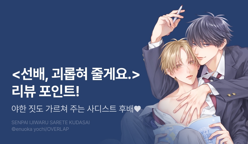[추첨 포인트] <선배, 괴롭혀 줄게요.> 리뷰 포인트!