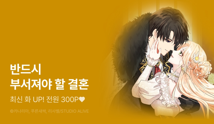 [전원 포인트] <킬 디스 메리지> 최신 화 UP!
