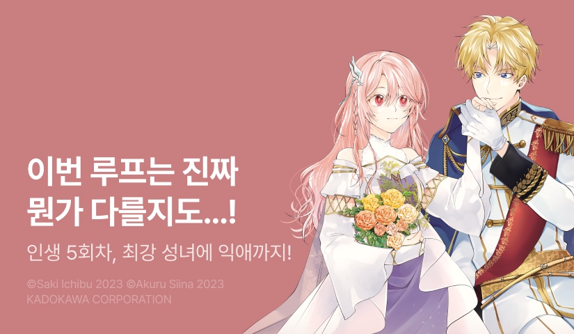 [RIDI ONLY] <루프에서 학대받던 영애인 나, 이번 생은 최강 성녀인 데다 익애 모드인 것 같네요> 오픈 기념!
