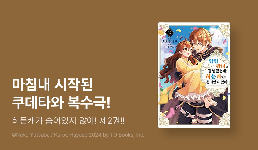 [10%▼] <악역 왕녀로 전생했는데 히든캐가 숨어 있지 않아. @COMIC> 후속권 UP!