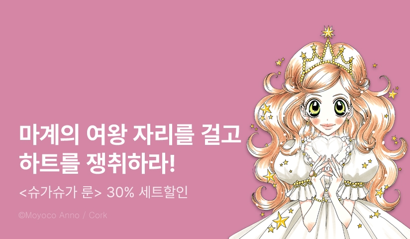 [30%▼] <슈가슈가 룬> 단편 애니 공개 기념!