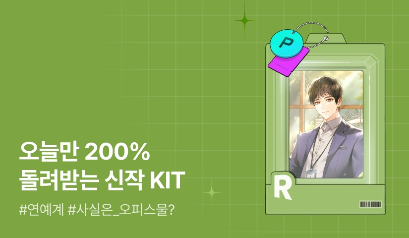 오늘만 200% 돌려받는 신작 KIT♥ <생계형 배우입니다>