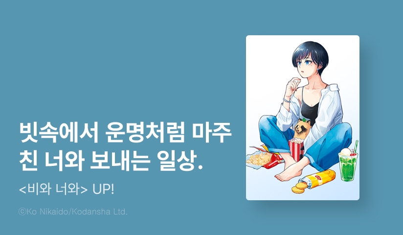 [10%▼] <비와 너와> 애니화 기념 할인!