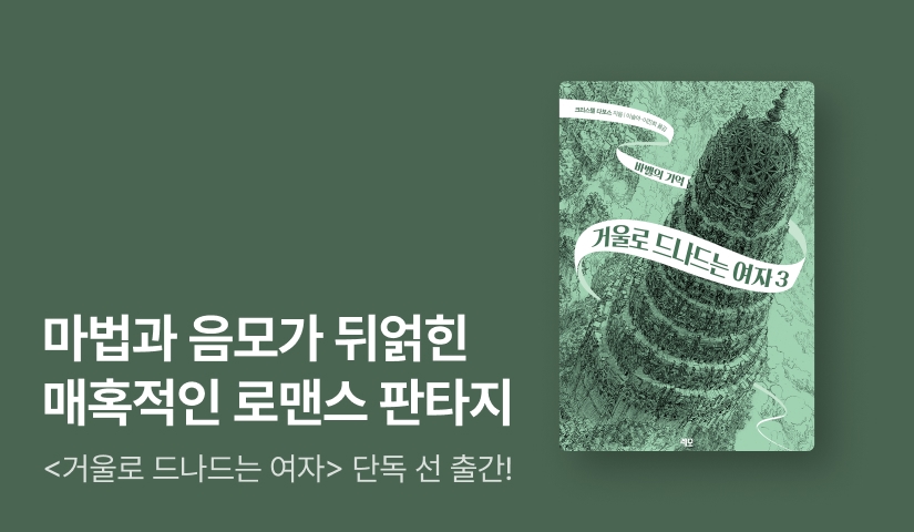 [RIDI ONLY] 100만 프랑스 독자를 사로잡은 판타지 대작 <거울로 드나드는 여자 3> 단독 선 출간!