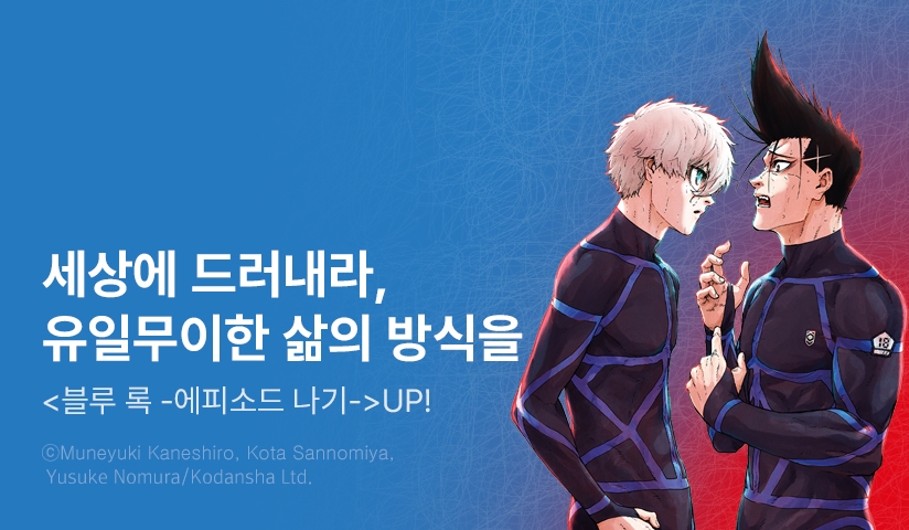 [10%▼] <블루 록 -EPISODE 나기-> 후속권 UP!