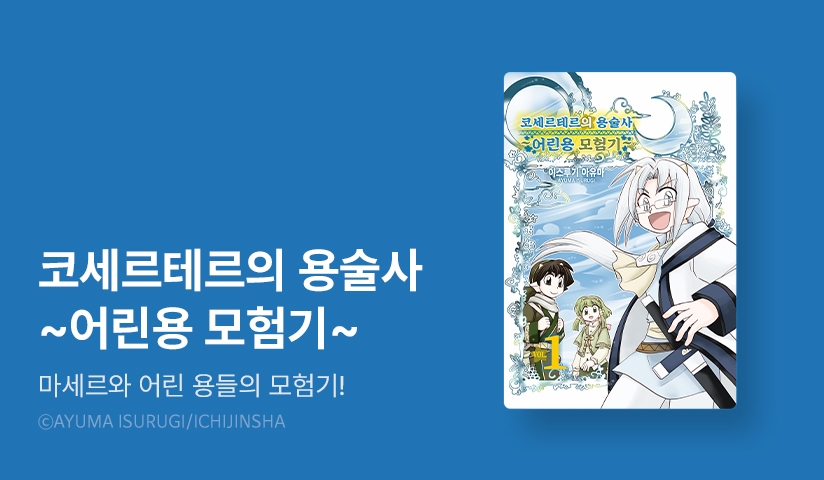 [10%▼] <코세르테르의 용술사 ~어린용 모험기~> 오픈 기념!