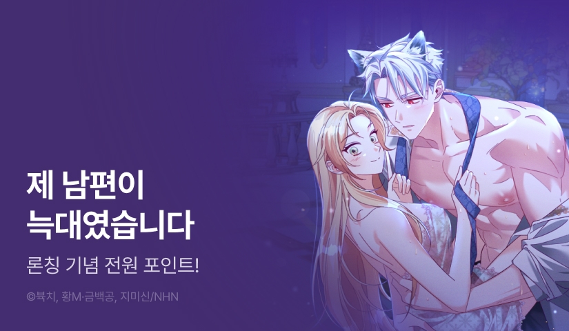 [전원 포인트] <늑대 공작의 비밀> RIDI ONLY 론칭!