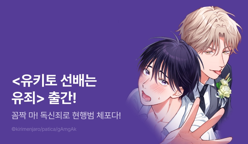 [EVENT] <유키토 선배는 유죄> 출간!