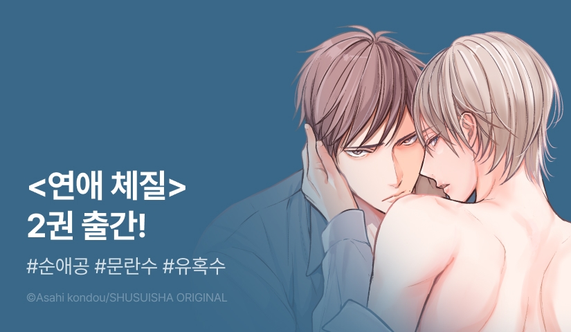 [EVENT] <연애 체질> 2권 출간!