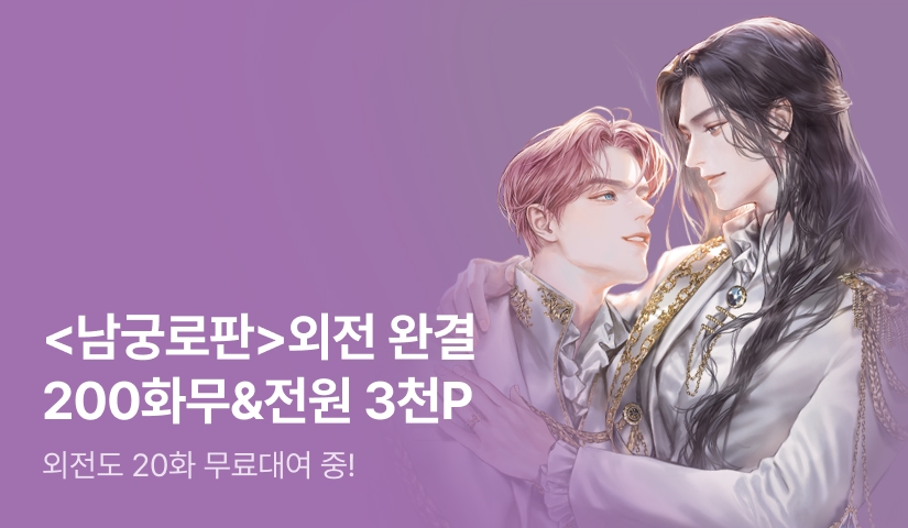 [200화무료] 양기신룡 <남궁세가 무사님은 로판에서 환생했다> 외전 완결!
