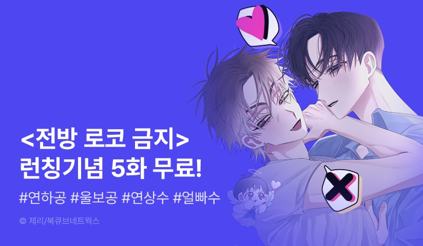 [EVENT] <전방 로코 금지> 리디 론칭!