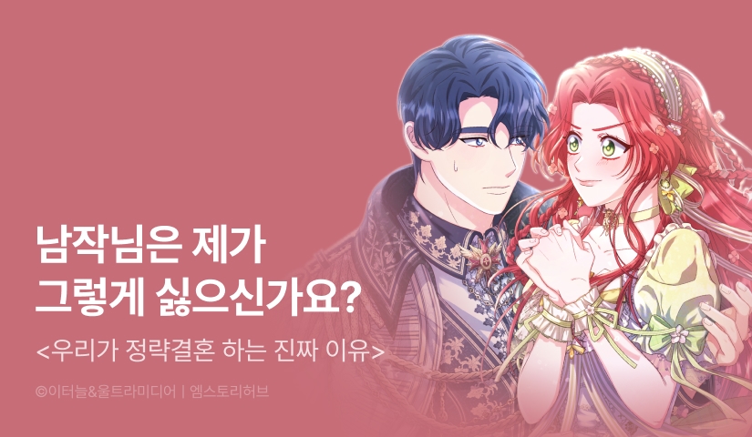 [RIDI ONLY] <우리가 정략결혼 하는 진짜 이유> 연참!