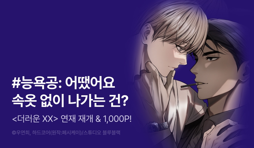 [1,000 포인트] <더러운 XX> 연재 재개!