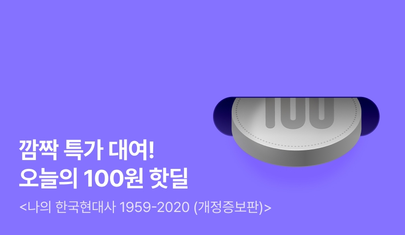 타임세일! NOW 핫딜🎉 <나는 왜 남들보다 쉽게 지칠까> 100원 대여