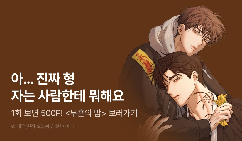[500 포인트] <무흔의 밤> 열람 포인트